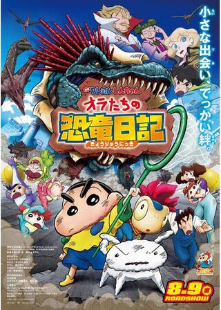 映画クレヨンしんちゃん オラたちの恐竜日記のポスター