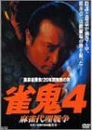 雀鬼4 麻雀代理戦争のポスター