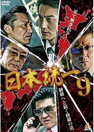 日本統一9のポスター
