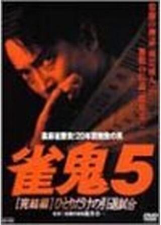 雀鬼5 ひとりだけの引退試合のポスター