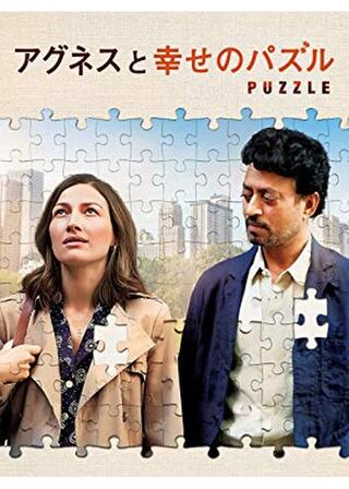 アグネスと幸せのパズルのポスター