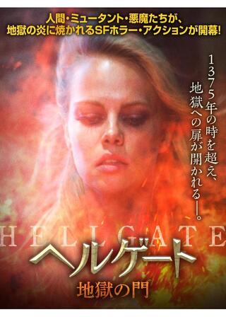 ヘルゲート 地獄の門のポスター