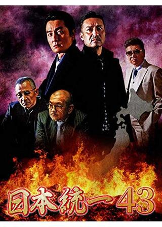 日本統一43のポスター