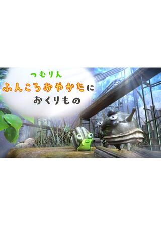 つむりん ふんころおやかたに おくりもののポスター