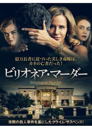 ビリオネア・マーダーのポスター