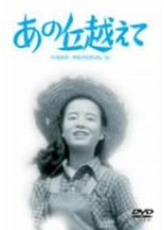 あの丘越えてのポスター