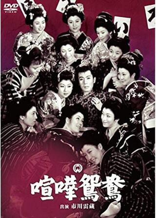 喧嘩鴛鴦のポスター