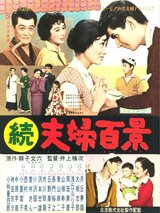 続夫婦百景のポスター