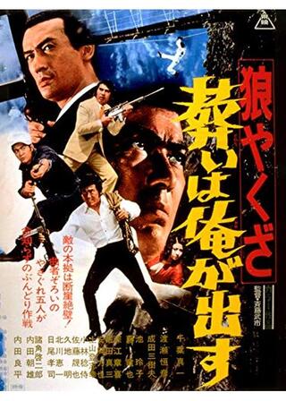 狼やくざ 葬いは俺が出すのポスター