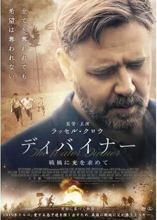 ディバイナー 戦禍に光を求めてのポスター