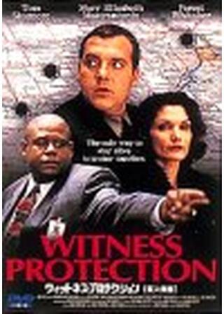 ウィットネス・プロテクション 証人保護のポスター