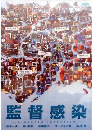 監督感染のポスター