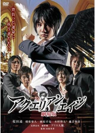 アクエリアンエイジ 劇場版のポスター