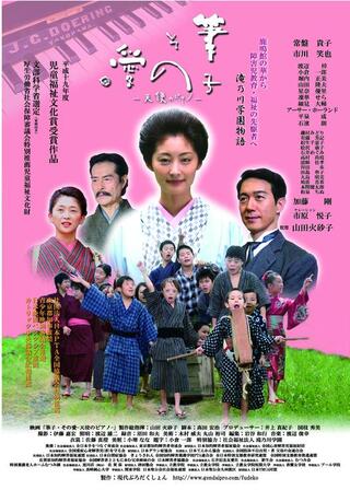 筆子・その愛 天使のピアノのポスター