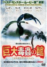 巨大毒蟲の館のポスター