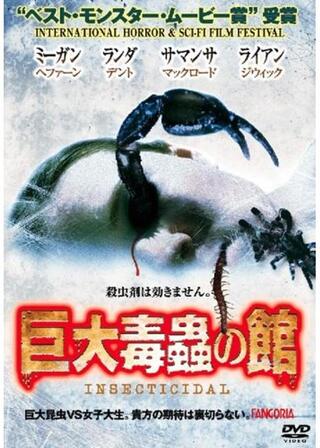 巨大毒蟲の館のポスター