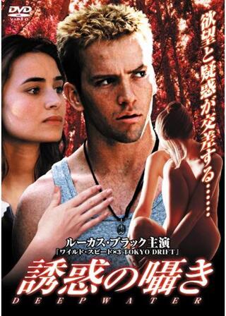 誘惑の囁きのポスター