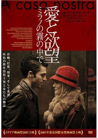 愛と欲望 ミラノの霧の中でのポスター