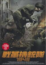 戦革機銃隊1945のポスター