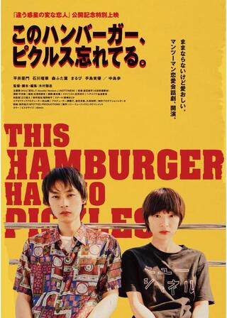このハンバーガー、ピクルス忘れてる。のポスター