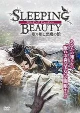 スリーピング ビューティー ～眠り姫と悪魔の館～のポスター