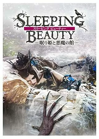 スリーピング ビューティー ~眠り姫と悪魔の館~のポスター