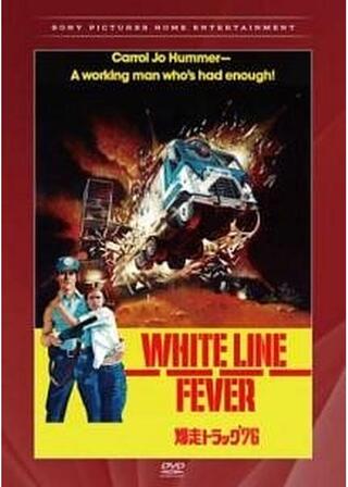 爆走トラック'76のポスター