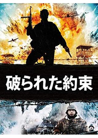 破られた約束のポスター