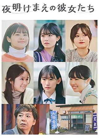 夜明けまえの彼女たち 劇場公開版のポスター