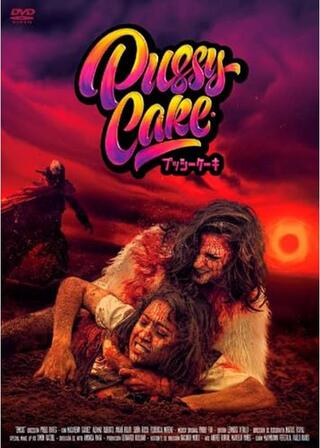 プッシーケーキのポスター