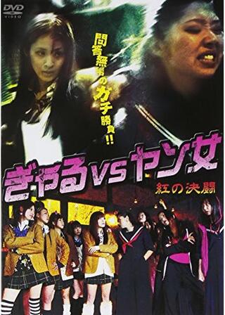 ぎゃるVSヤン女 -紅の決闘-のポスター