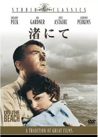 渚にてのポスター