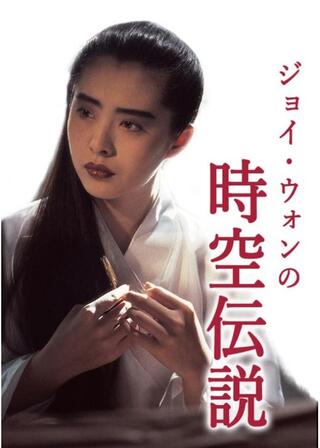 ジョイ・ウォンの 時空伝説のポスター