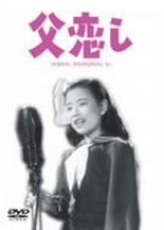 父恋しのポスター