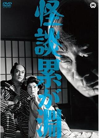 怪談累が渕（かさねがふち）のポスター