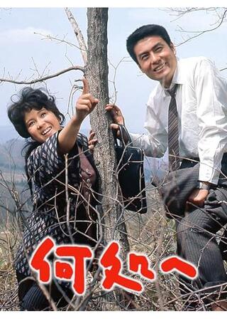 何処へのポスター