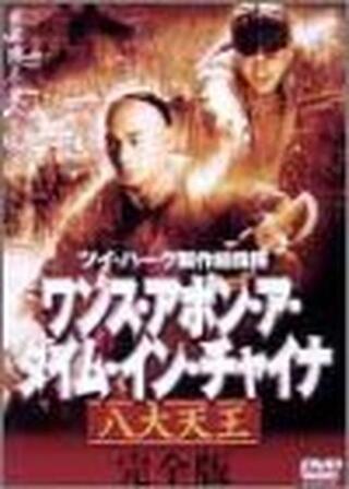 ワンス・アポン・ア・タイム・イン・チャイナ／八大天王のポスター