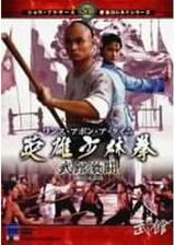 ワンス・アポン・ア・タイム 英雄少林拳 武館激闘のポスター
