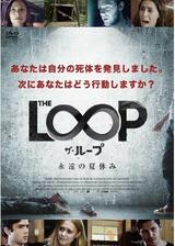 THE LOOP ザ・ループ ~永遠の夏休み~のポスター