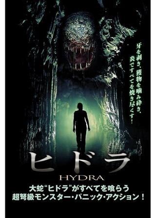 ヒドラのポスター