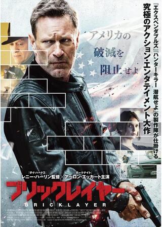 ブリックレイヤーのポスター