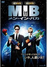 MIB メン・イン・バカのポスター