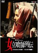 女立喰師列伝 ケツネコロッケのお銀 －パレスチナ死闘篇－のポスター