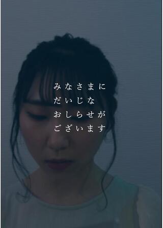 みなさまにだいじなおしらせがございます。のポスター