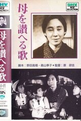 母を讃へる歌のポスター