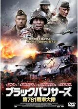 ブラックパンサーズ 第761戦車大隊のポスター