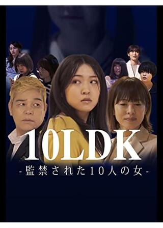 10LDK-監禁された10人の女-のポスター