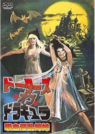 ドーターズ・オブ・ドラキュラ／吸血淫乱姉妹のポスター