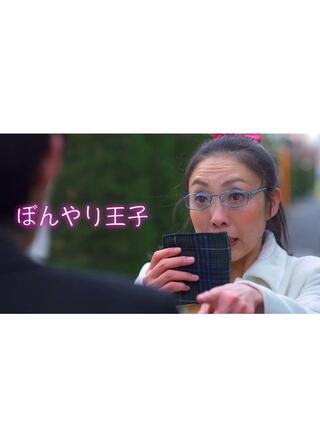 ぼんやり王子のポスター