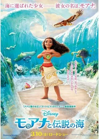 モアナと伝説の海のポスター